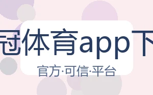 皇冠体育app下载